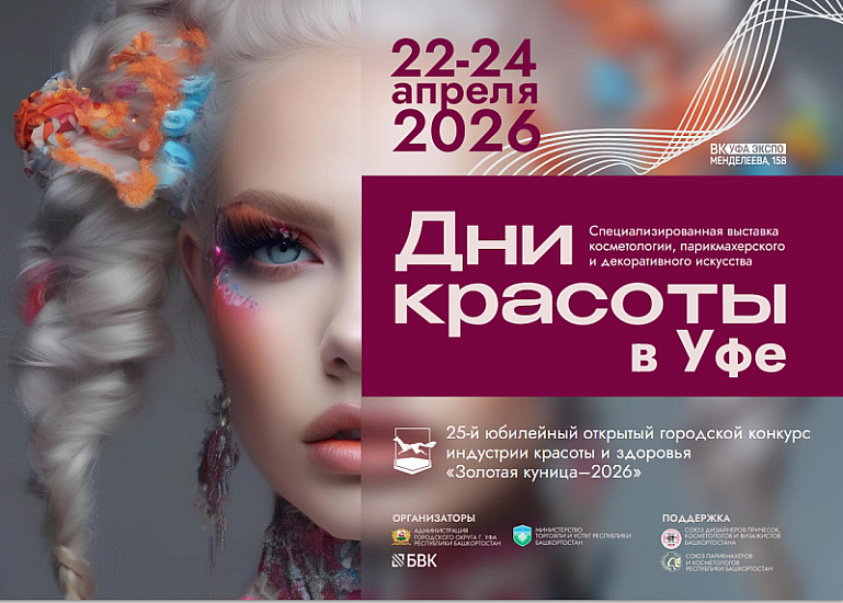 Дни красоты в Уфе 2026