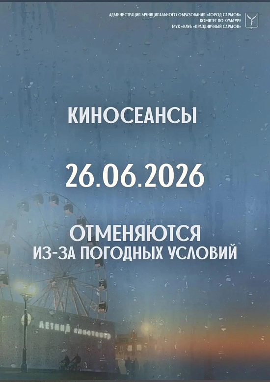 Киносеансы отменяются из-за погодных условий