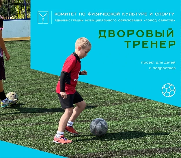 Стартуют первые занятия проекта «Дворовый тренер»