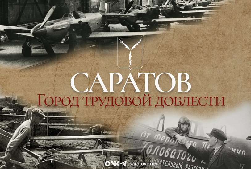 Промышленность Саратова 1941–1945 годов