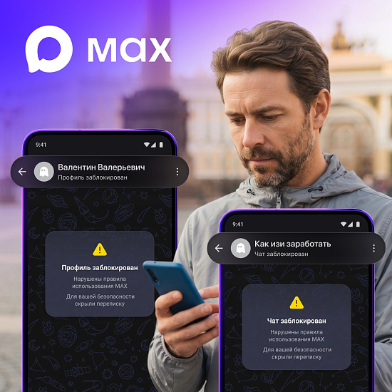 MAX ввел специальную метку для недобросовестных пользователей