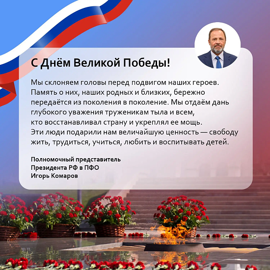 Полномочный представитель Президента РФ в ПФО Игорь Комаров поздравляет с Днем Победы